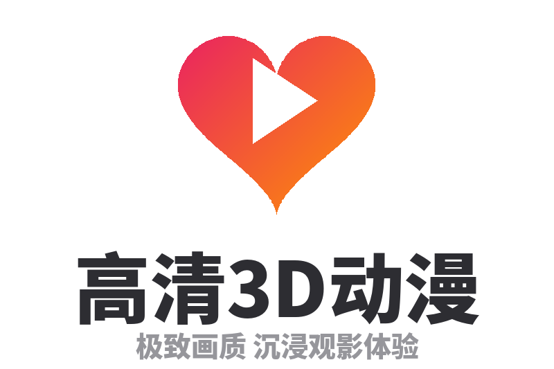 高清3D动漫 Logo